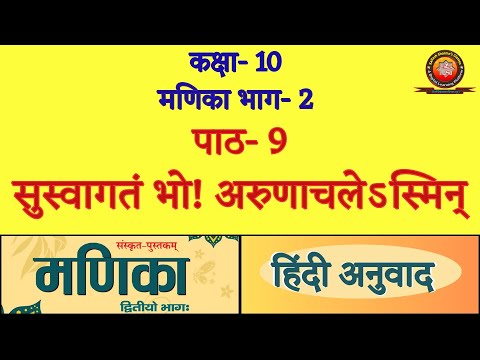 Class 10 Sanskrit Manika Chapter 9 सुस्वागतं भो ! अरुणाचलेऽस्मिन् (Suswagatam Bho Arunachalesmin)