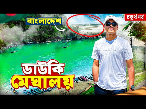 ডাউকির ভারত বাংলাদেশ সিমান্ত🇮🇳🇧🇩Dawki River | Krang Suri Falls | India Bangladesh Border | Meghalaya