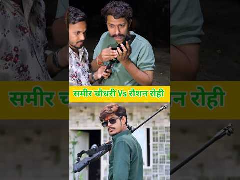 समीर चौधरी गुंडा किया ठिक 😱 | #sameerchaudhary #raushanrohi #trendingshorts