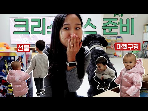 아이들 선물사는게 제일 재밌는 엄마아빠 | 선물포장 하며 크리스마스 준비, 미군부대 크리스마스 마켓 | 오산역 구경 |