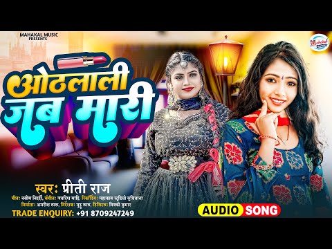ओठलाली जब मारी || pritti raj || Hothlali Jab Mari || Vairal Arkestra Gana 2025