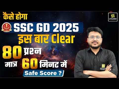 कैसे होगा SSC GD 2025 Clear | How to Attempt 80 Questions in SSC GD 2025 | Tips & Safe Score