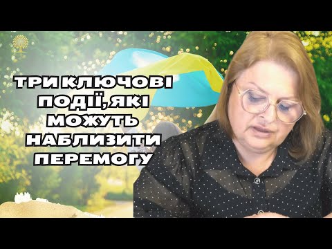 Три ключові події, які можуть наблизити перемогу України прогноз з Людмилою Хомутовською