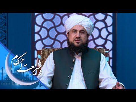 De Shareyat Ahkam - Online marriage | د شریعت احکام - انلاین نکاح کول د شریعت له نظره څه حکم لري؟