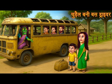 चुड़ैल बनी बस ड्राइवर | Witch Bus Driver | Bhootiya | Horror Stories | Chudail Kahani | Haunted Story