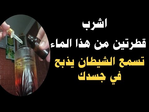 اشرب قطرتين من هذا الماء وسوف تسمع شيطان يذبح في جسدك