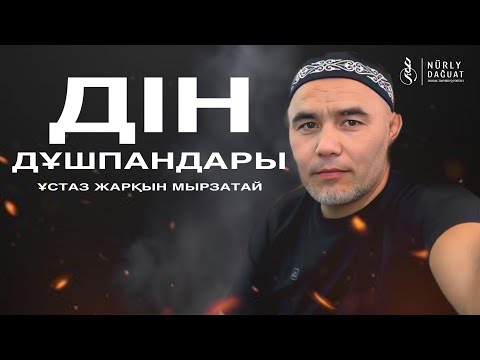 ДІН ДҰШПАНДАРЫ / Ұстаз Жарқын Мырзатай