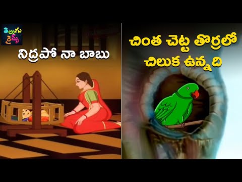 నిద్రపో నా బాబు | చింత చెట్టు తొర్రలో | Nidrapo Na Babu | Chintha Chettu Thoralo | Kids Songs