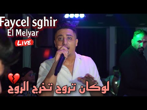 Faycel Sghir Live 2024 - Wili wili wili لوكان تروح تخرج الروح ft El Melyar