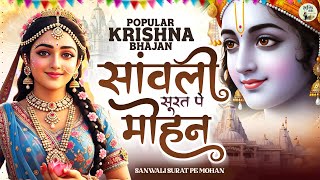 इस भजन की पहली लाइन ने इसे सुपरहिट बना दिया | Krishna Bhajan 2025 | Krishna Ji Ke Bhajan #Kanhasong