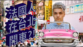 法國人對台灣開車技術感到驚訝！French guy surprised by Taiwanese drivers!