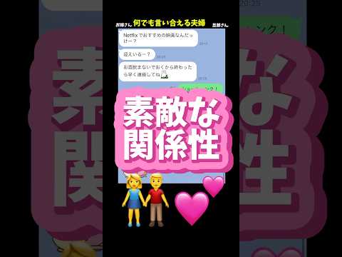 飲み会で遅くなる旦那さんを喜ぶお嫁さんww理想的な関係性！#恋愛 #夫婦 #飲み会 #結婚