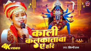 #Video | काली कलकतावा ए हरी | #Shilpi Raj | Kali Kalkatawa Ye Hari | #Devi Geet 2025 | #bhaktisong