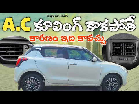 కార్ లో AC Cooling Problem  🥺 కారణం ఏంటి || Solution ఏంటి || Telugu Car Review