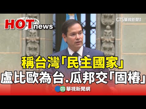 稱台灣「民主國家」　盧比歐為台.瓜邦交「固樁」｜華視新聞 20250206 @CtsTw