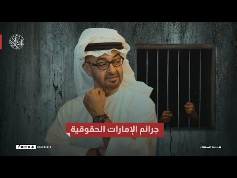 جـ.ـرائم الإمارات الحقوقية