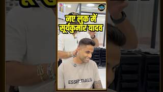 Suryakumar Yadav New Hairstyle: Asia Cup से पहले सूर्यकुमार यादव का नया लुक! #Shorts | Sportsnext