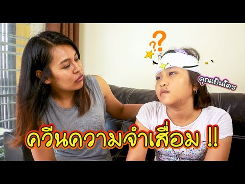 แย่แล้ว!!! น้องควีน ความจำเสื่อม!!! หนังสั้น | QueenTubeTH