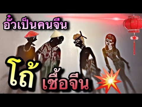 หนังตะลุง โถ้เชื้อจีน