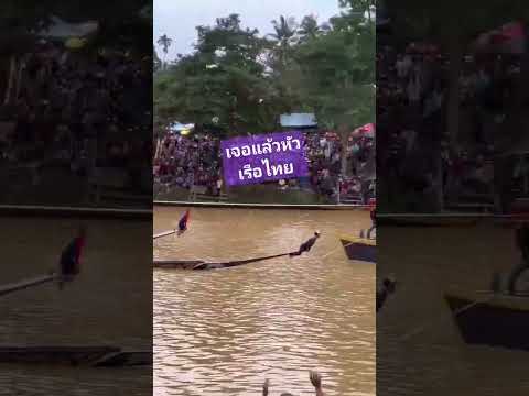#ความสุข #เป็นกระแส #แข่งเรือ
