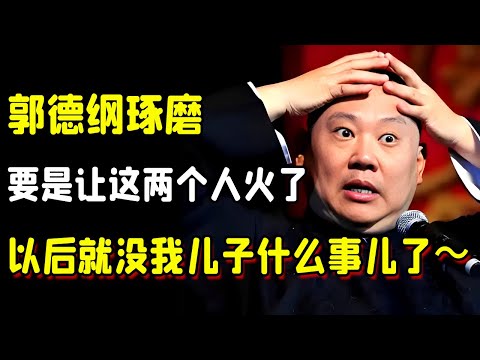 郭德纲琢磨这要是让这两个人火了，那以后就没有我儿子什么事儿了～  #笑声不断