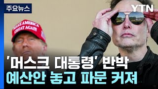 트럼프 "머스크는 대통령 될 수 없어"‥예산안 파문 여진 / YTN