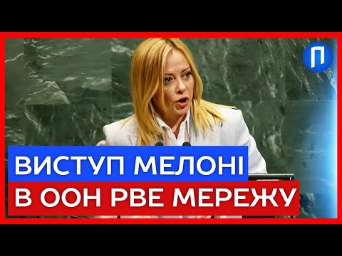 Джорджа МЕЛОНІ просто в ООН накинулася на РОСІЯН - “ЗМІ кишать безпощадними ЗАГОЛОВКАМИ”
