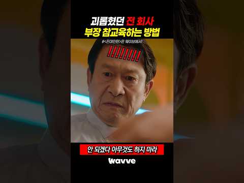 괴롭혔던 전 회사 부장 참교육 하는 방법 #Wavve