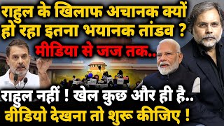 Rahul on Target : मीडिया से जज तक.. राहुल के खिलाफ अचानक क्यों हो रहा इतना भयानक तांडव ?