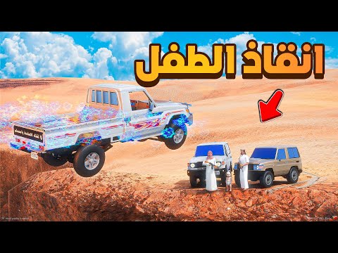 الشاص الناري | انقاذ الطفل المفقود 😱! | فلم قراند GTA V