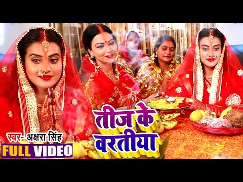 #VIDEO | #Akshara Singh | तीज के बरतिया | Rini Chandra | Teej Special  Bhojpuri Song 2020
