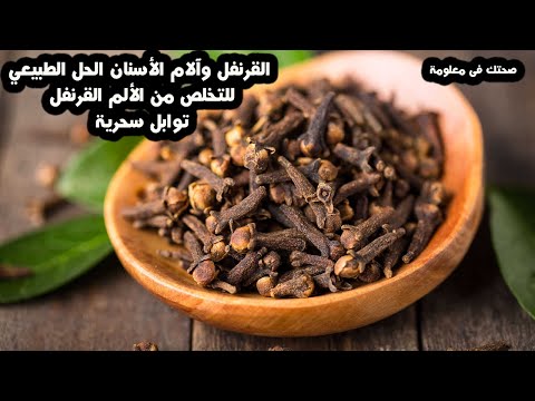 القرنفل وآلام الأسنان الحل الطبيعي للتخلص من الألم القرنفل توابل سحرية