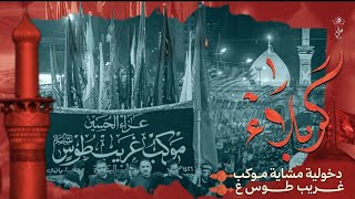 دخولية كربلاء المقدسة - عزاء موكب غريب طوس - الأربعين ١٤٤٧ هـ