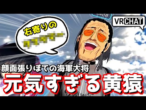 【VRChat】突然現れた『張りぼて黄猿』に腹筋を破壊されたんだがwww