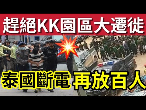 KK園區陣亡！大遷徙！仰光成為「新詐騙園區」緬甸軍方警告「堅決粉碎」詐騙集團！泰國斷電「百人被釋放」內地女星「到柬埔寨拍攝」粉絲憂慮「王星2.0！」11/2內地猛料「看中國新聞快訊」