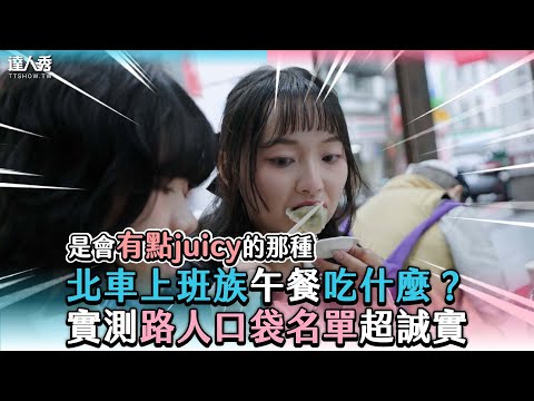 【北車上班族午餐吃什麼？ 實測上班族口袋名單超誠實】@fooder_tw