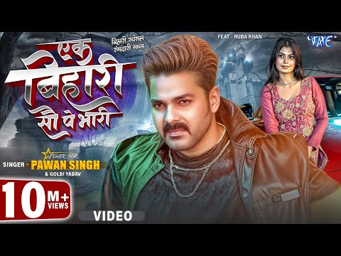 Video | एक बिहारी सौ पे भारी | Pawan Singh | Ruba Khan | Ek Bihari 100 Pe Bhari | New Bhojpuri Song