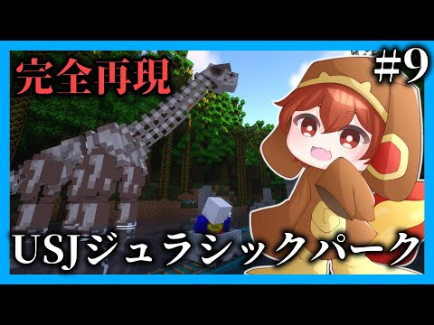 【マイクラマルチ】恐竜が蔓延る世界で生き抜きたい#9【ゆっくり実況】