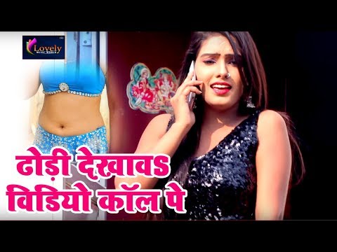 Monu Albela का एक और सुपरहिट धमाका - ढोढ़िया देखावा वीडियो कॉल पे | Latest Bhojpuri Hits SOng 2018