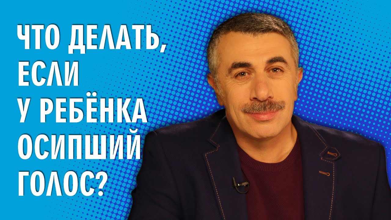 Что делать, если у ребенка осипший голос?