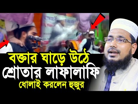 বক্তার ঘাড়ে উঠে শ্রোতার লাফালাফি ! ভন্ডদের জিকির নিয়ে মজার ওয়াজ Mawlana Abdus Salam Juktibadi