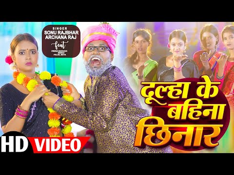 #Video - विवाह गारी गीत - दूल्हा के बहिन छिनार - #Sonu Rajbhar - Bhojpuri Vivah Gari Geet