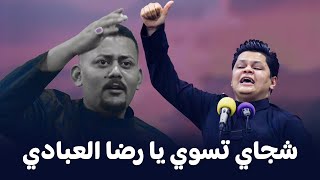 تفاعل جمهور البصرة الكبير مع الشاعر المهم رضا العبادي | مهرجان شموخ الطف السنوي الرابع 2025