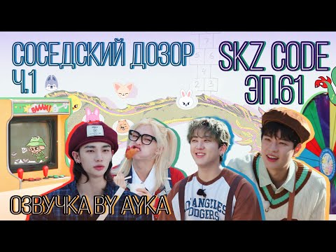 [Русская озвучка by Ayka] SKZ CODE (Соседский дозор) #1 - Эп. 61