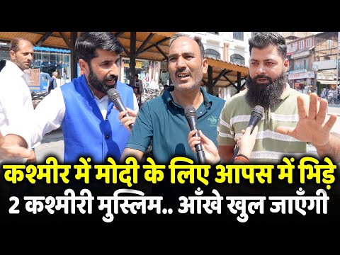 Lal Chowk में Modi के लिए आपस में भिड़े 2 कश्मीरी मुस्लिम.. आँखे खुल जाएँगी | Kashmir Election 2024