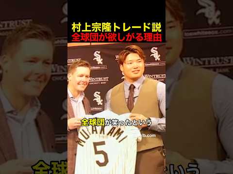 村上宗隆トレード説⁉️全球団が欲しがる理由 #野球 #アメリカンリーグ #村上宗隆