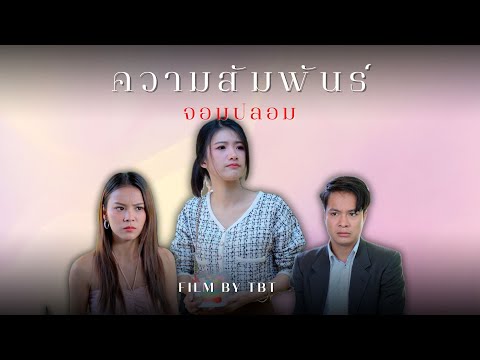 ความสัมพันธ์จอมปลอม..