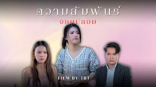 ความสัมพันธ์จอมปลอม..
