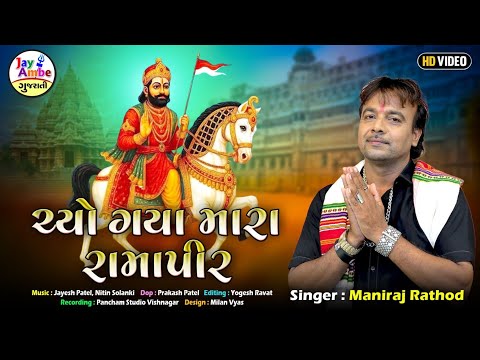Maniraj Rathod - Chya Gaya Mara Ramapir - Ramapir New Bhajan 2025 - HD VIDEO