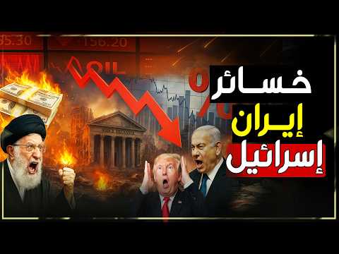 ما يُخفيه الإعلام… الدمار المهول في إسرائيل وإيران بعد الحرب!